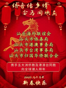 汕头海外联谊会等五部门携五大洲侨胞和港澳台同胞向全球潮人拜年！